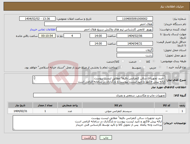 تصویر کوچک آگهی نیاز انتخاب تامین کننده- خرید تجهیزات سالن کنفرانس دقیقا" مطابق لیست پیوست ارائه پیش فاکتور و تایید لیست پیوست و بارگذاری در سامانه الزامی است 
