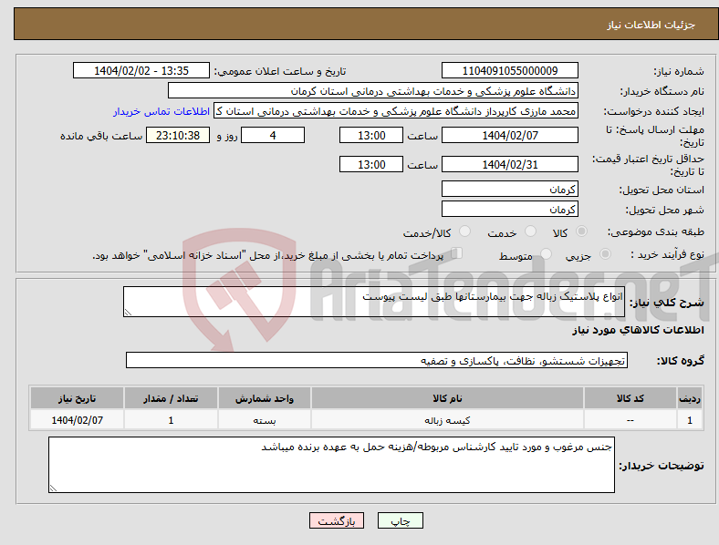 تصویر کوچک آگهی نیاز انتخاب تامین کننده-انواع پلاستیک زباله جهت بیمارستانها طبق لیست پیوست