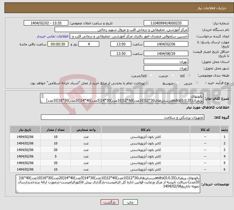 تصویر کوچک آگهی نیاز انتخاب تامین کننده-بالونهای پریفرالandra(0.0.35)درسایزهای30*12(10عدد)40*12(10عدد)30*14(5عدد)40*14(20عدد)30*16(10عدد)40*16( 20عدد)-دریافت تاییدیه از مرکز ورعایت قوانین