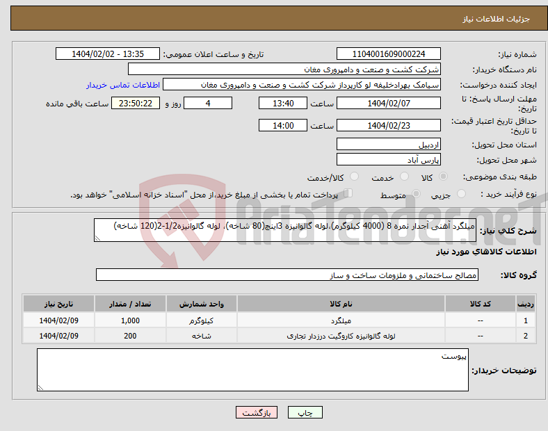 تصویر کوچک آگهی نیاز انتخاب تامین کننده-میلگرد آهنی آجدار نمره 8 (4000 کیلوگرم)،لوله گالوانیزه 3اینچ(80 شاخه)، لوله گالوانیزه1/2-2(120 شاخه)