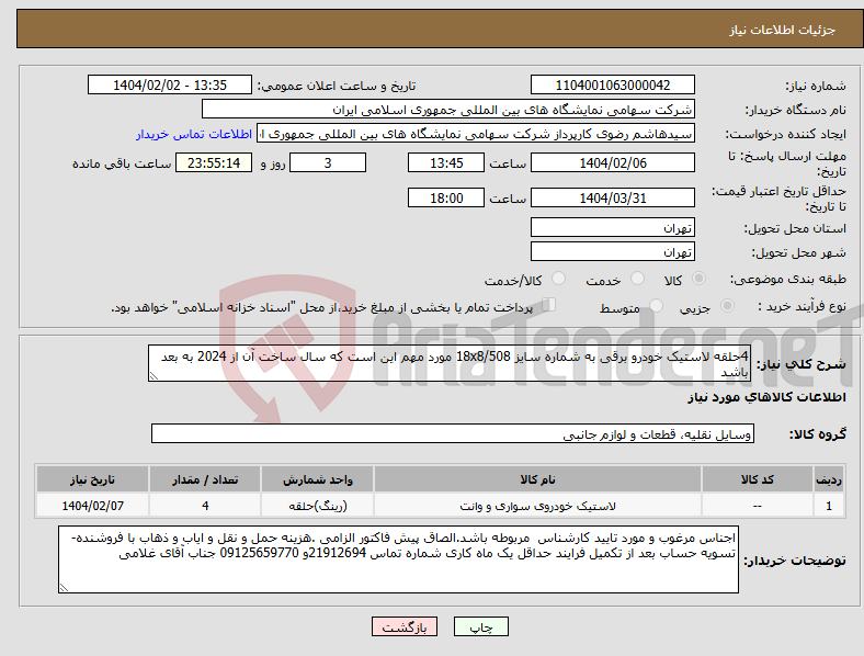 تصویر کوچک آگهی نیاز انتخاب تامین کننده-4حلقه لاستیک خودرو برقی به شماره سایز 18x8/508 مورد مهم این است که سال ساخت آن از 2024 به بعد باشد 