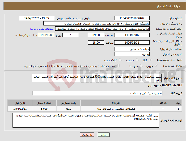 تصویر کوچک آگهی نیاز انتخاب تامین کننده-ست شناسایی نوزاد سوپا مطابق نمونه عکس تعداد5000عدد مورد نیاز میباشد-کالادارای کدircوبرچسب اصالت باشد