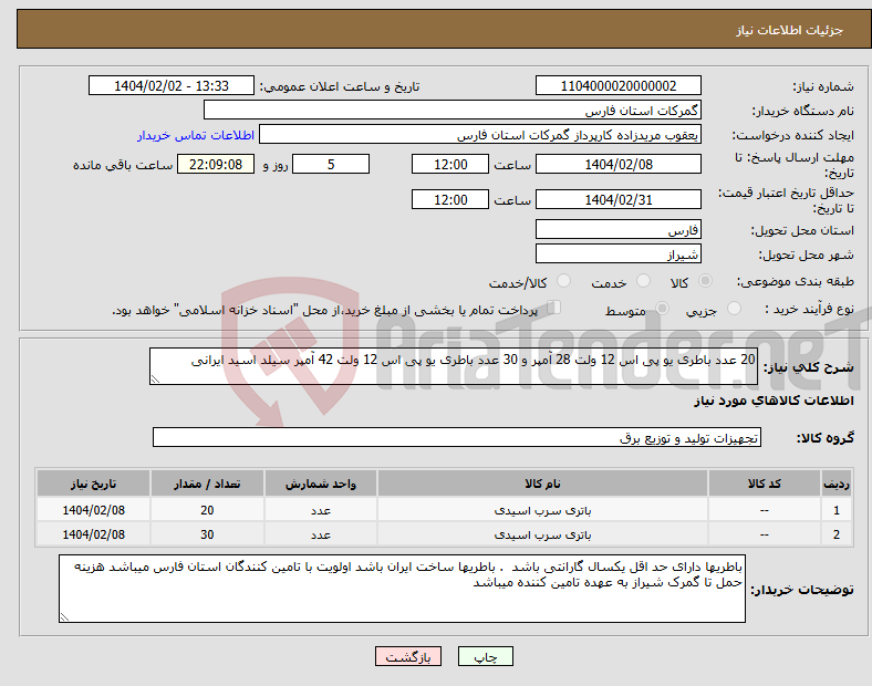 تصویر کوچک آگهی نیاز انتخاب تامین کننده-20 عدد باطری یو پی اس 12 ولت 28 آمپر و 30 عدد باطری یو پی اس 12 ولت 42 آمپر سیلد اسید ایرانی