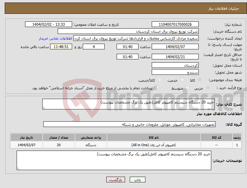 تصویر کوچک آگهی نیاز انتخاب تامین کننده-خرید 20 دستگاه سیستم کامپیوتر کامل(طبق یک برگ مشخصات پیوست)