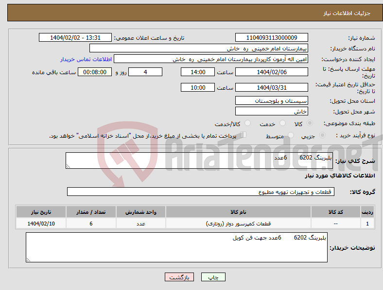 تصویر کوچک آگهی نیاز انتخاب تامین کننده-بلبرینگ 6202 6عدد