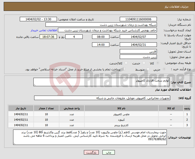 تصویر کوچک آگهی نیاز انتخاب تامین کننده-لوازم سخت افزاری کامپیوتر 