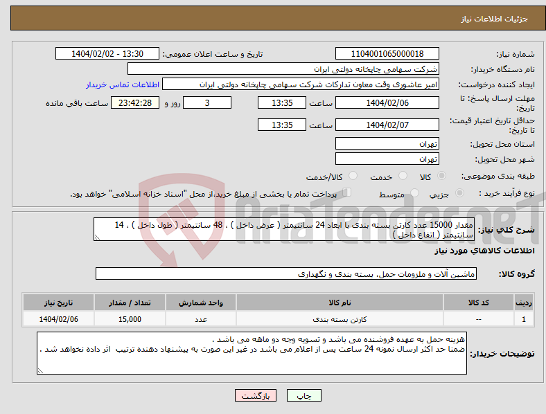 تصویر کوچک آگهی نیاز انتخاب تامین کننده-مقدار 15000 عدد کارتن بسته بندی با ابعاد 24 سانتیمتر ( عرض داخل ) ، 48 سانتیمتر ( طول داخل ) ، 14 سانتیمتر ( اتفاع داخل ) 