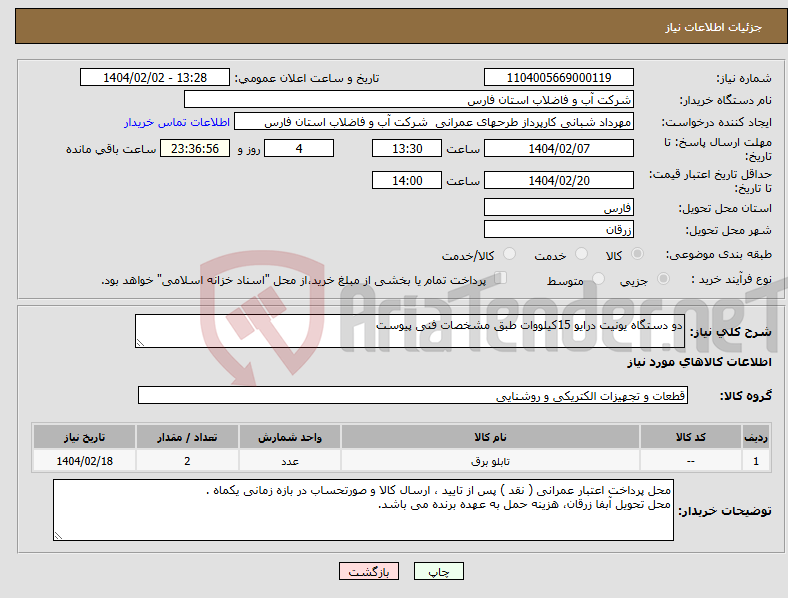 تصویر کوچک آگهی نیاز انتخاب تامین کننده-دو دستگاه یونیت درایو 15کیلووات طبق مشخصات فنی پیوست