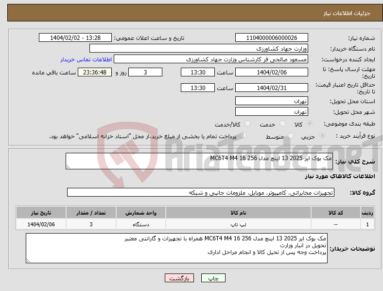 تصویر کوچک آگهی نیاز انتخاب تامین کننده-مک بوک ایر 2025 13 اینچ مدل MC6T4 M4 16 256