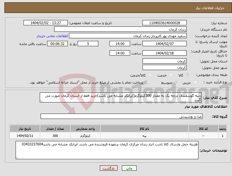 تصویر کوچک آگهی نیاز انتخاب تامین کننده-دنبه گوسفندی درجه یک به مقدار 300کیلوگرم(ایرانکد مشابه می باشد)خرید فقط از استان کرمان صورت می گیرد.