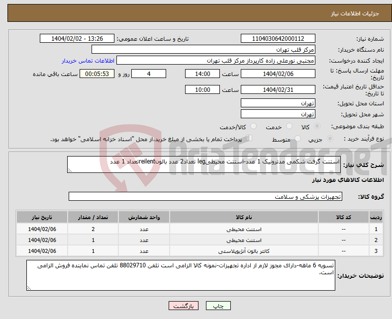 تصویر کوچک آگهی نیاز انتخاب تامین کننده-استنت گرفت شکمی مدترونیک 1 عدد-استنت محیطیleg تعداد2 عدد بالونreilentتعداد 1 عدد