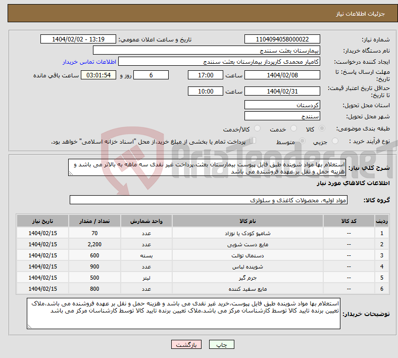 تصویر کوچک آگهی نیاز انتخاب تامین کننده-استعلام بها مواد شوینده طبق فایل پیوست بیمارستان بعثت،پرداخت غیر نقدی سه ماهه به بالاتر می باشد و هزینه حمل و نقل بر عهده فروشنده می باشد
