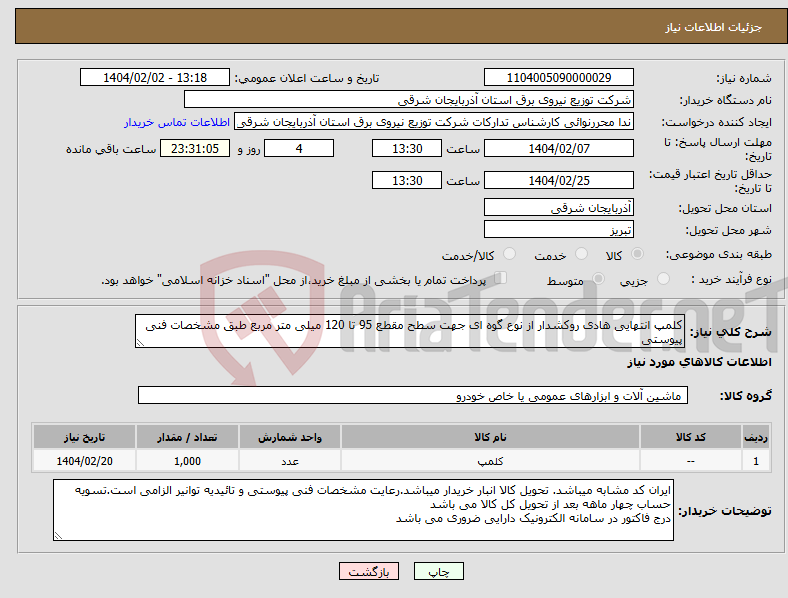 تصویر کوچک آگهی نیاز انتخاب تامین کننده-کلمپ انتهایی هادی روکشدار از نوع گوه ای جهت سطح مقطع 95 تا 120 میلی متر مربع طبق مشخصات فنی پیوستی