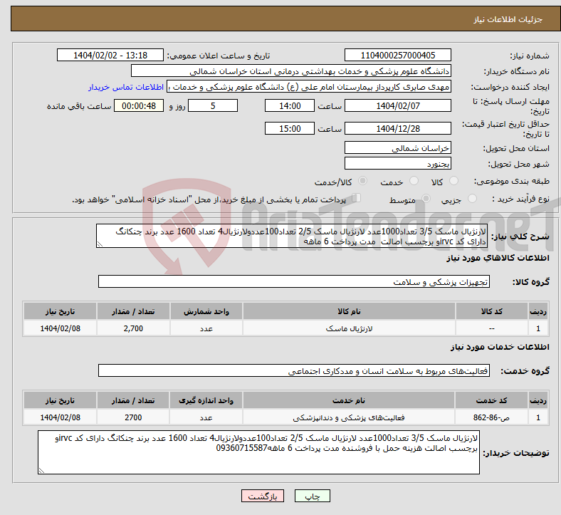 تصویر کوچک آگهی نیاز انتخاب تامین کننده-لارنژیال ماسک 3/5 تعداد1000عدد لارنژیال ماسک 2/5 تعداد100عددولارنژیال4 تعداد 1600 عدد برند چنکانگ دارای کد irvcو برچسب اصالت مدت پرداخت 6 ماهه