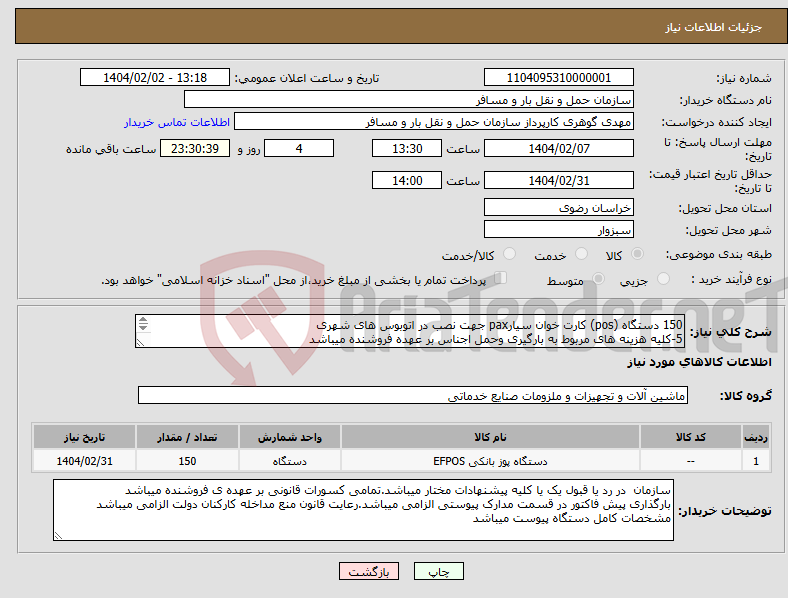 تصویر کوچک آگهی نیاز انتخاب تامین کننده-150 دستگاه (pos) کارت خوان سیارpax جهت نصب در اتوبوس های شهری 5-کلیه هزینه های مربوط به بارگیری وحمل اجناس بر عهده فروشنده میباشد 