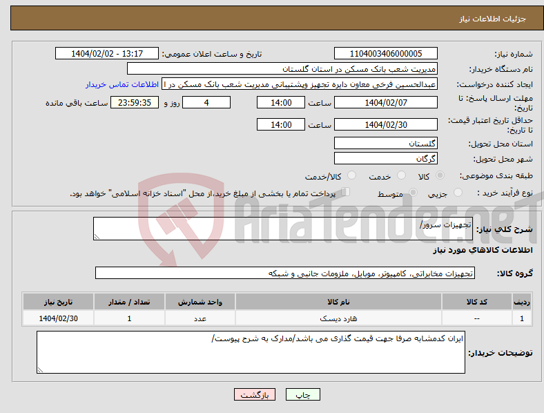 تصویر کوچک آگهی نیاز انتخاب تامین کننده-تجهیزات سرور/