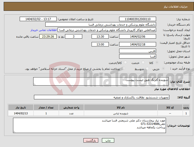 تصویر کوچک آگهی نیاز انتخاب تامین کننده-شوینده گلرنگ طبق لیست پیوست