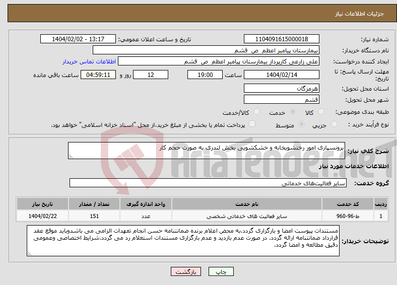 تصویر کوچک آگهی نیاز انتخاب تامین کننده-برونسپاری امور رختشویخانه و خشکشویی بخش لندری به صورت حجم کار