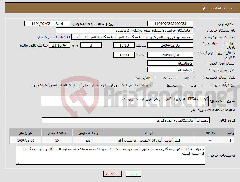 تصویر کوچک آگهی نیاز انتخاب تامین کننده-کیتهای FPSA الایزا پیشگام سنجش طبق لیست پیوست