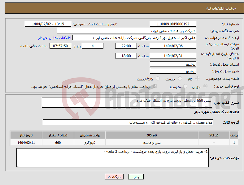 تصویر کوچک آگهی نیاز انتخاب تامین کننده-بیس 660 تن تخلیه بروی بارج در اسکله فلات قاره 
