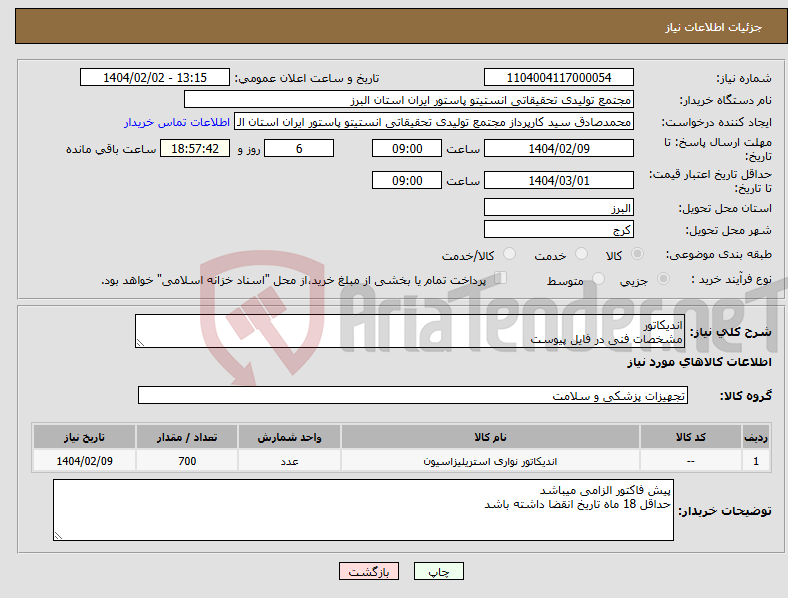 تصویر کوچک آگهی نیاز انتخاب تامین کننده-اندیکاتور مشخصات فنی در فایل پیوست