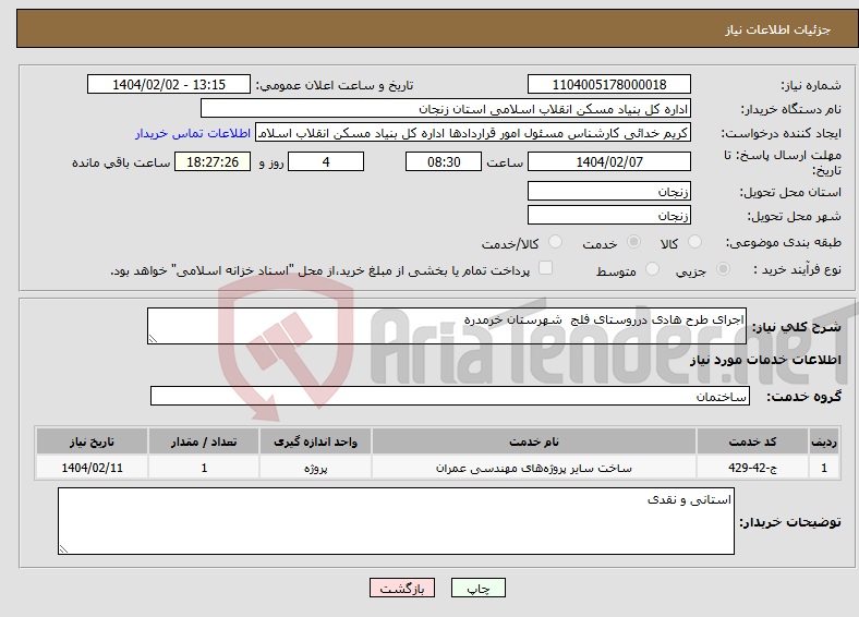 تصویر کوچک آگهی نیاز انتخاب تامین کننده-اجرای طرح هادی درروستای فلج شهرستان خرمدره 