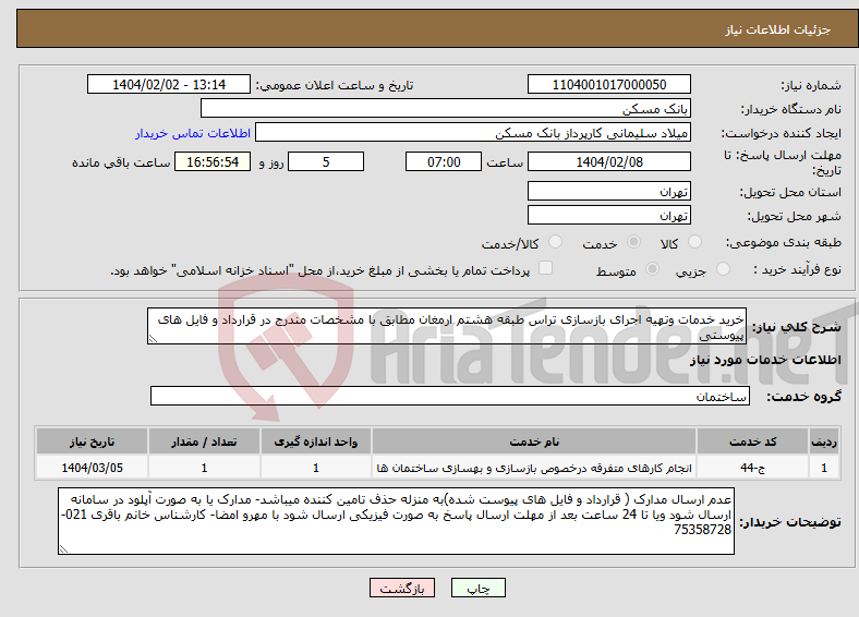 تصویر کوچک آگهی نیاز انتخاب تامین کننده-خرید خدمات وتهیه اجرای بازسازی تراس طبقه هشتم ارمغان مطابق با مشخصات مندرج در قرارداد و فایل های پیوستی 