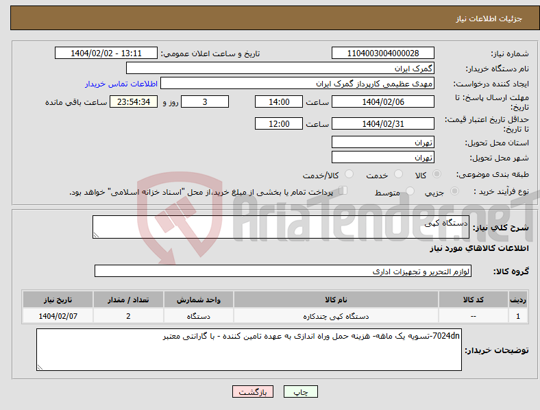 تصویر کوچک آگهی نیاز انتخاب تامین کننده-دستگاه کپی