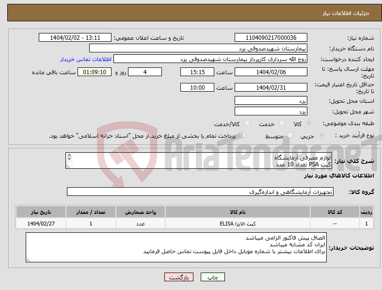 تصویر کوچک آگهی نیاز انتخاب تامین کننده-لوازم مصرفی آزمایشگاه کیت PSA تعداد 10 عدد فریتین تعداد 30 عدد