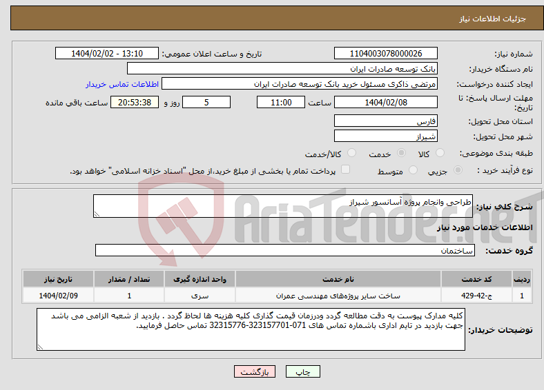 تصویر کوچک آگهی نیاز انتخاب تامین کننده-طراحی وانجام پروژه آسانسور شیراز 
