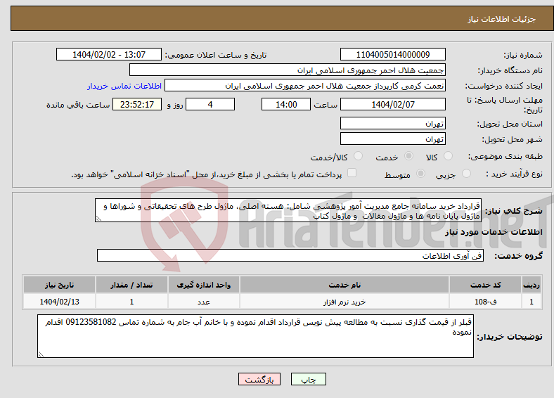 تصویر کوچک آگهی نیاز انتخاب تامین کننده-قرارداد خرید سامانه جامع مدیریت آمور پژوهشی شامل: هسته اصلی، ماژول طرح های تحقیقاتی و شوراها و ماژول پایان نامه ها و ماژول مقالات و ماژول کتاب