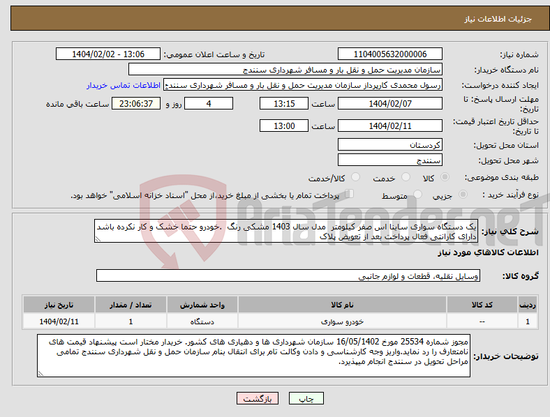 تصویر کوچک آگهی نیاز انتخاب تامین کننده-یک دستگاه سواری ساینا اس صفر کیلومتر مدل سال 1403 مشکی رنگ .خودرو حتما خشک و کار نکرده باشد دارای کارانتی فعال پرداخت بعد از تعویض پلاک