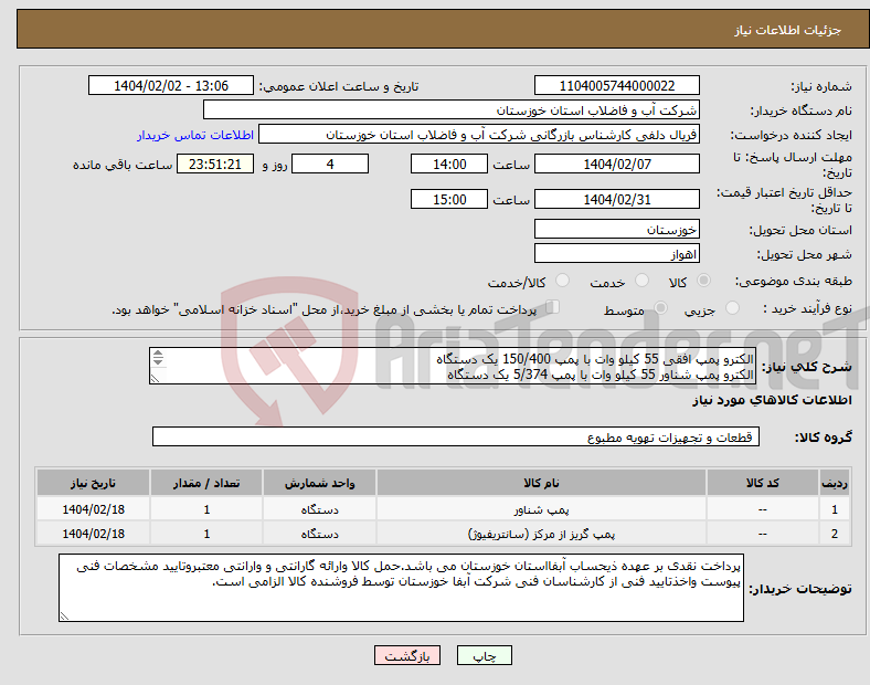 تصویر کوچک آگهی نیاز انتخاب تامین کننده-الکترو پمپ افقی 55 کیلو وات با پمپ 150/400 یک دستگاه الکترو پمپ شناور 55 کیلو وات با پمپ 5/374 یک دستگاه 