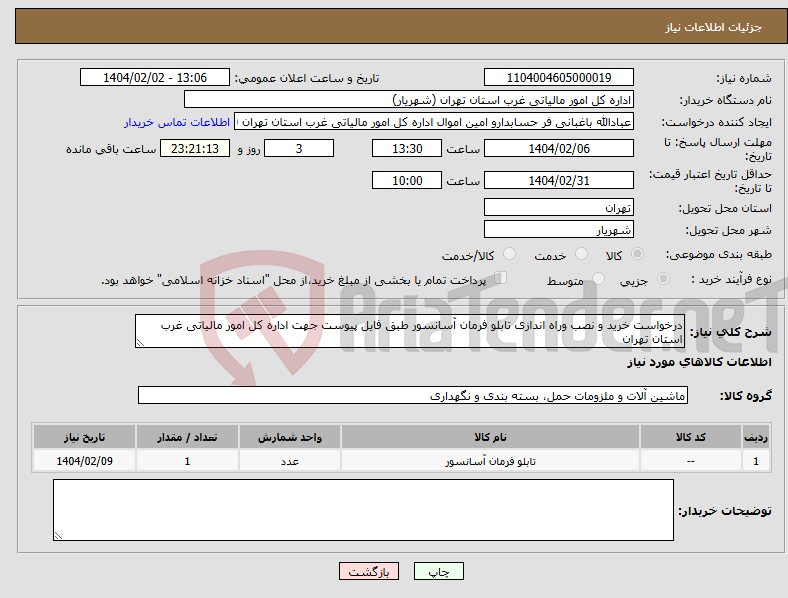 تصویر کوچک آگهی نیاز انتخاب تامین کننده-درخواست خرید و نصب وراه اندازی تابلو فرمان آسانسور طبق فایل پیوست جهت اداره کل امور مالیاتی غرب استان تهران