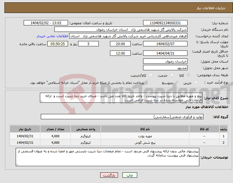 تصویر کوچک آگهی نیاز انتخاب تامین کننده-پیچ و مهره مطابق با دیتا شیت پیوست - واحد خرید کالا عدد می باشد - مبنای خرید دیتا شیت است و ارائه الزامات فنی خواسته شده در دیتا شیت الزامی است
