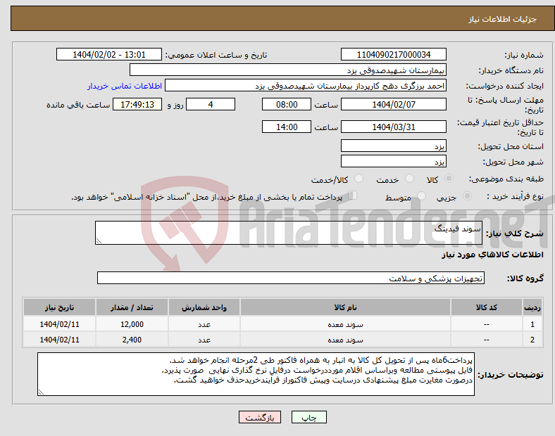 تصویر کوچک آگهی نیاز انتخاب تامین کننده-سوند فیدینگ