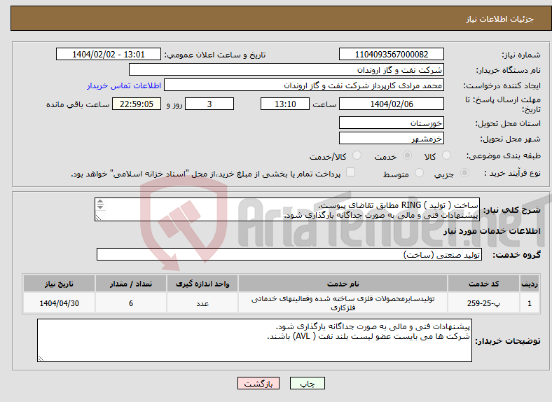 تصویر کوچک آگهی نیاز انتخاب تامین کننده-ساخت ( تولید ) RING مطابق تقاضای پیوست. پیشنهادات فنی و مالی به صورت جداگانه بارگذاری شود. شرکت ها می بایست عضو لیست بلند نفت ( AVL) باشند.