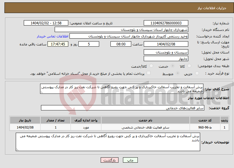 تصویر کوچک آگهی نیاز انتخاب تامین کننده-برش آسفالت و تخریب آسفالت خاکبرداری و پر کنی جهت روبرو آگاهی تا شرکت نفت ریز کار در مدارک پیوستی ضمیمه می باشد