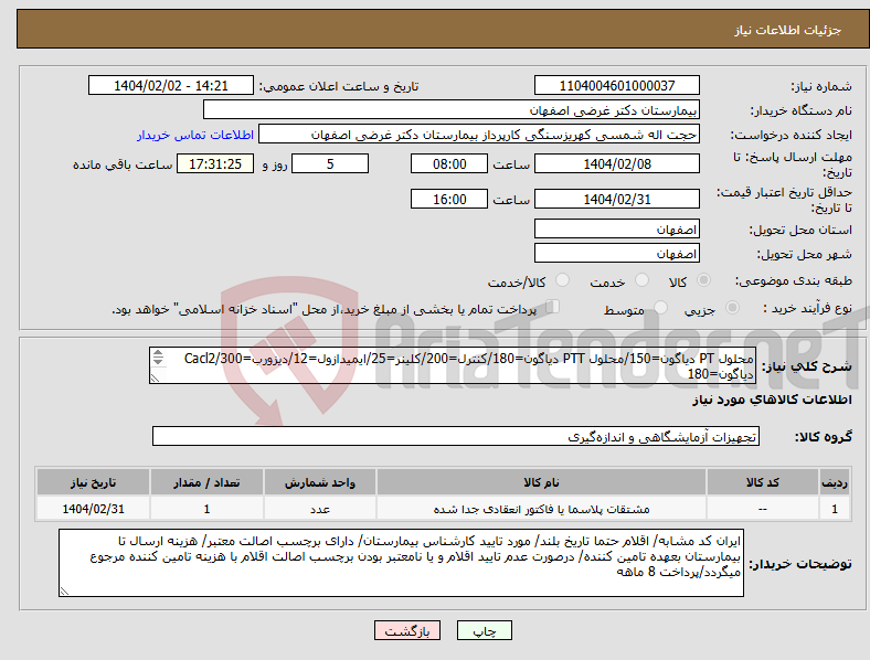 تصویر کوچک آگهی نیاز انتخاب تامین کننده-محلول PT دیاگون=150/محلول PTT دیاگون=180/کنترل=200/کلینر=25/ایمیدازول=12/دیزورب=300/Cacl2 دیاگون=180 (طبق شرح کلی نیاز قیمت کل اعلام شود 