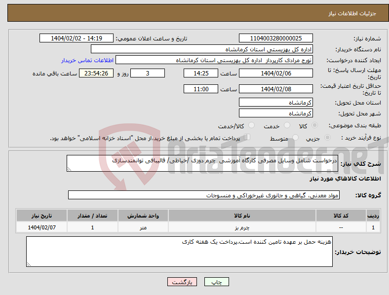 تصویر کوچک آگهی نیاز انتخاب تامین کننده-درخواست شامل وسایل مصرفی کارگاه آموزشی چرم دوزی /خیاطی/ قالیبافی توانمندسازی 