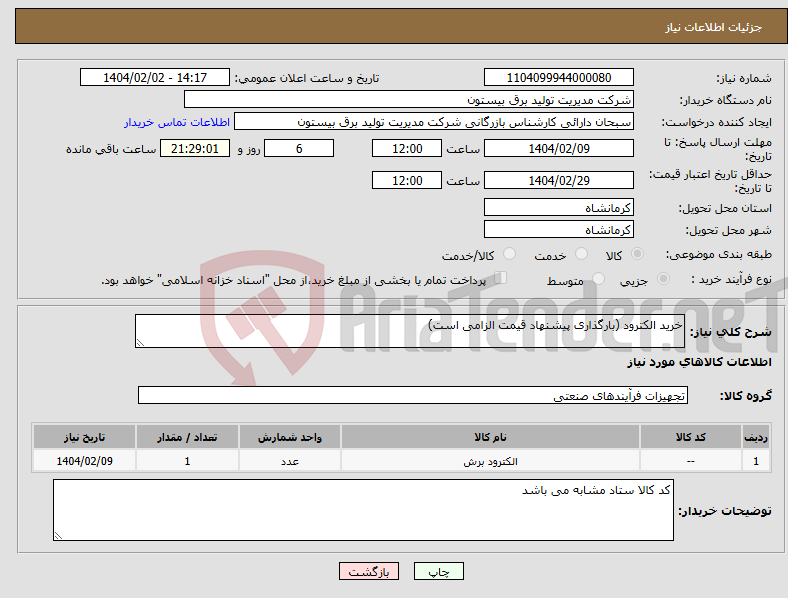 تصویر کوچک آگهی نیاز انتخاب تامین کننده-خرید الکترود (بارگذاری پیشنهاد قیمت الزامی است)