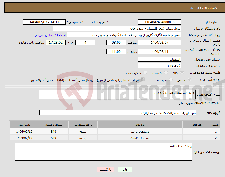 تصویر کوچک آگهی نیاز انتخاب تامین کننده-خرید دستمال رولی و کاغذی
