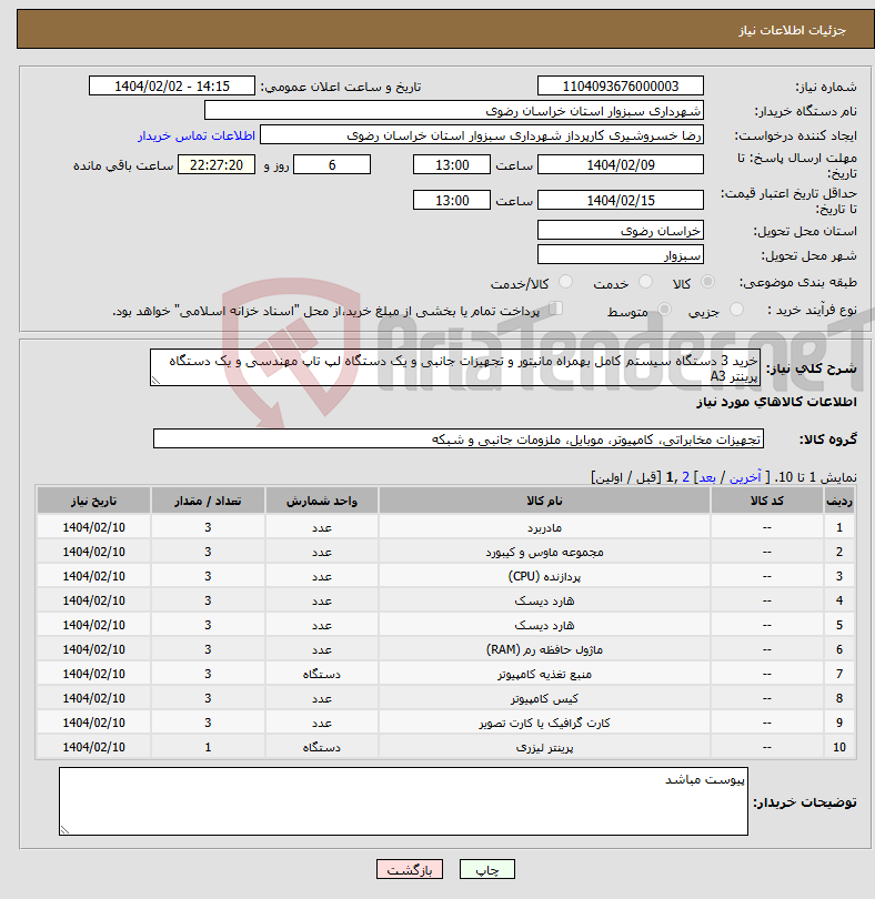 تصویر کوچک آگهی نیاز انتخاب تامین کننده-خرید 3 دستگاه سیستم کامل بهمراه مانیتور و تجهیزات جانبی و یک دستگاه لپ تاپ مهندسی و یک دستگاه پرینتر A3