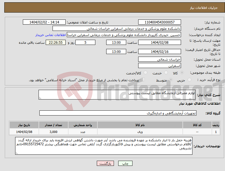 تصویر کوچک آگهی نیاز انتخاب تامین کننده-لوازم مصرفی آزمایشگاه مطابق لیست پیوستی 