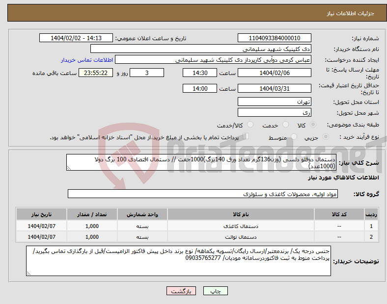 تصویر کوچک آگهی نیاز انتخاب تامین کننده-دستمال دوقلو دلسی (وزن136گرم تعداد ورق 140برگ)1000جفت // دستمال اقتصادی 100 برگ دولا (1000عدد)