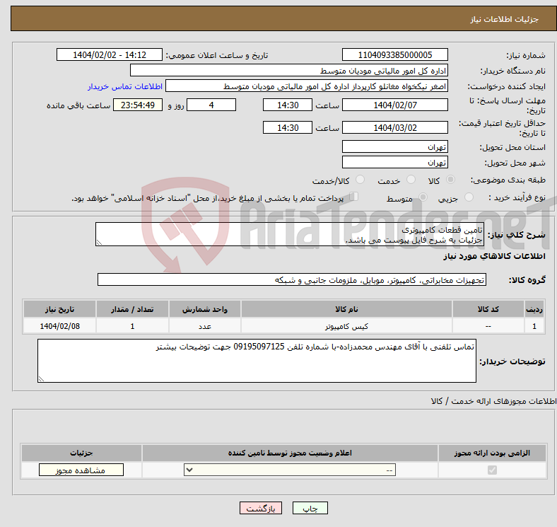 تصویر کوچک آگهی نیاز انتخاب تامین کننده-تامین قطعات کامپیوتری جزئیات به شرح فایل پیوست می باشد.