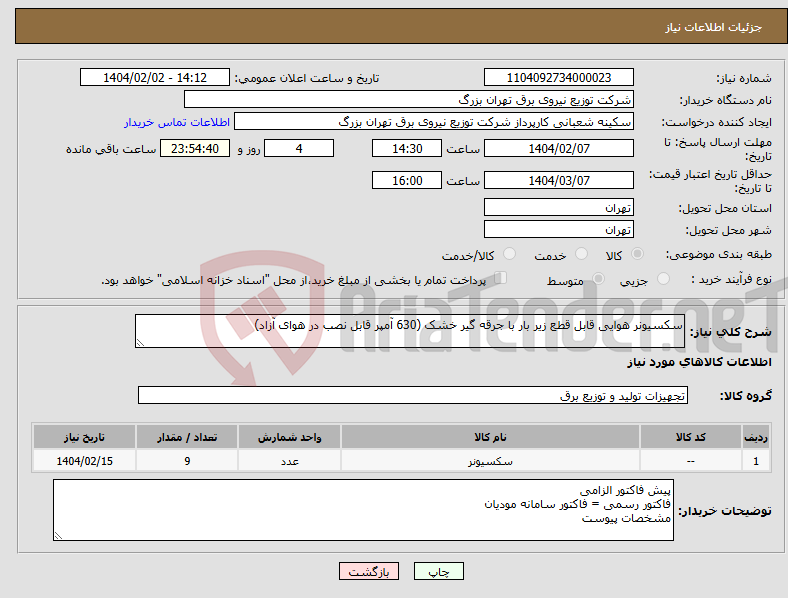 تصویر کوچک آگهی نیاز انتخاب تامین کننده-سکسیونر هوایی قابل قطع زیر بار با جرقه گیر خشک (630 آمپر قابل نصب در هوای آزاد)