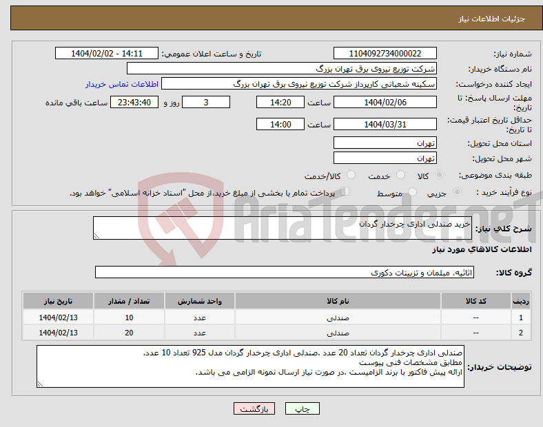 تصویر کوچک آگهی نیاز انتخاب تامین کننده-خرید صندلی اداری چرخدار گردان