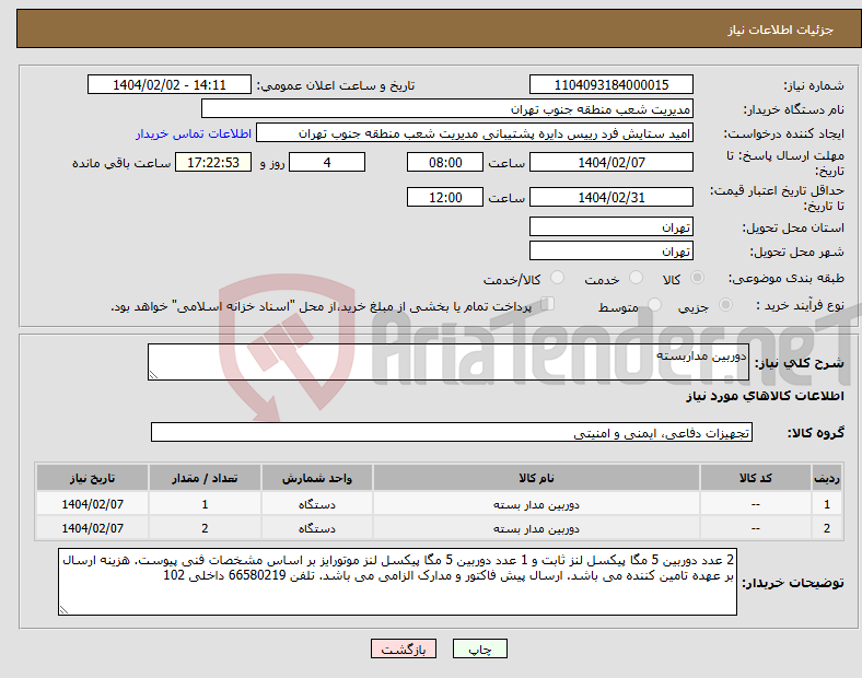 تصویر کوچک آگهی نیاز انتخاب تامین کننده-دوربین مداربسته