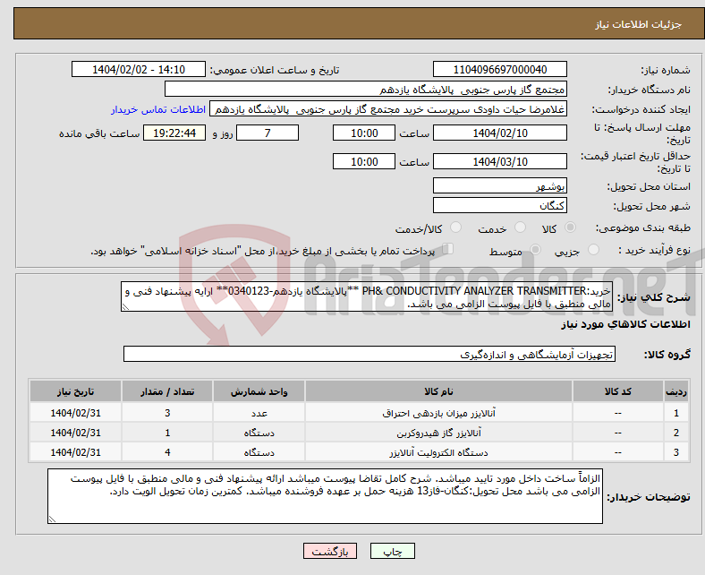 تصویر کوچک آگهی نیاز انتخاب تامین کننده-خرید:PH& CONDUCTIVITY ANALYZER TRANSMITTER **پالایشگاه یازدهم-0340123** ارایه پیشنهاد فنی و مالی منطبق با فایل پیوست الزامی می باشد.